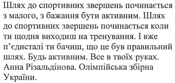 шлях до спортивних звершень починається з малого з бажання бути активним