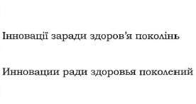 інновації заради здоров`я поколінь