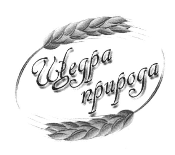 щедра природа