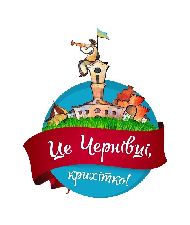 це чернівці, крихітко