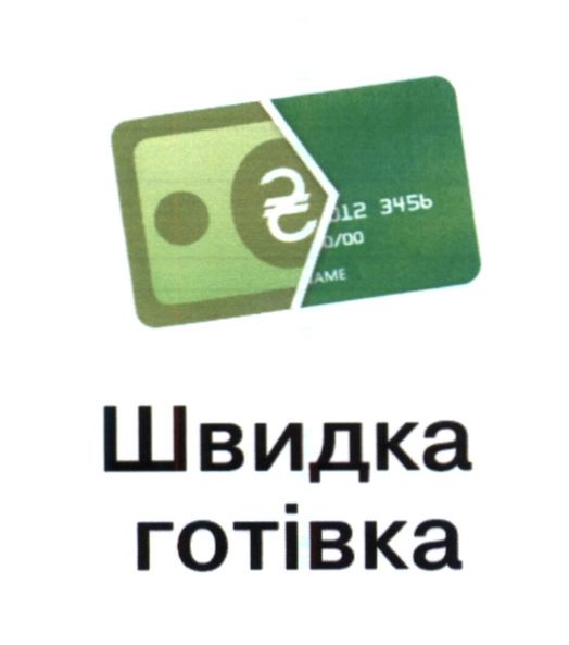 швидка готівка
