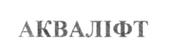 акваліфт