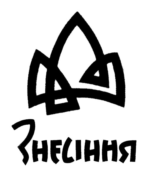 знесіння
