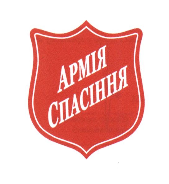 армія спасіння