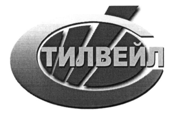 стилвейл