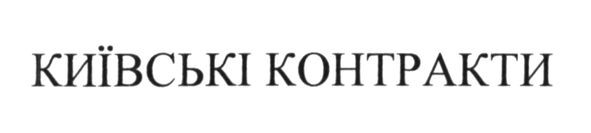 київські контракти