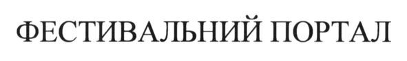 фестивальний портал