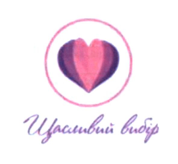 щасливий вибір