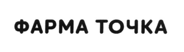 фарма точка