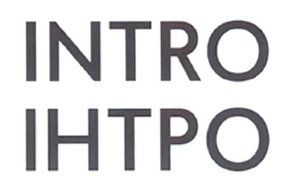 інтро