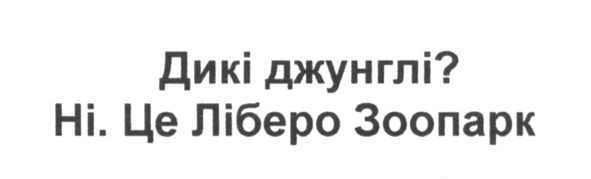 дикі джунглі? ні. це ліберо зоопарк