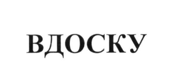 вдоску