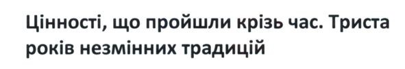 цінності, пройшли крізь час. триста років незмінних традицій