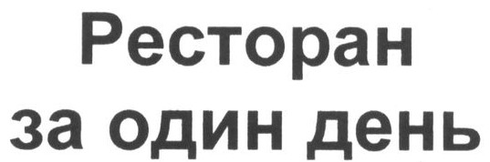 ресторан за один день