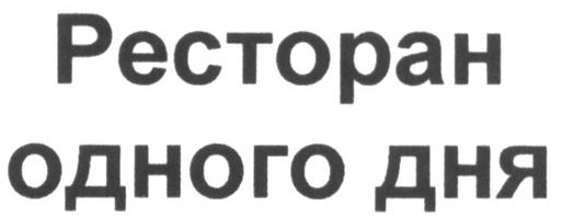 ресторан одного дня