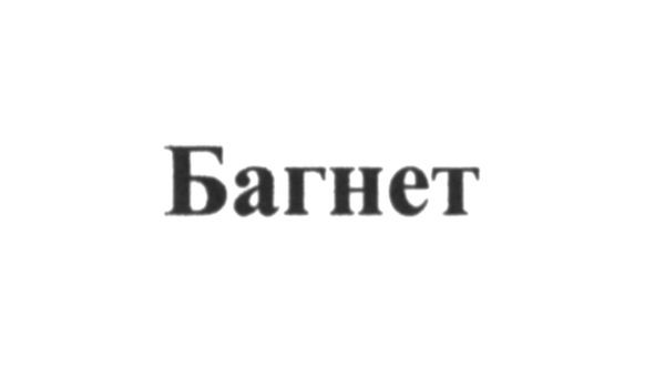 багнет