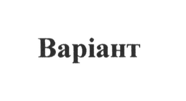 варіант