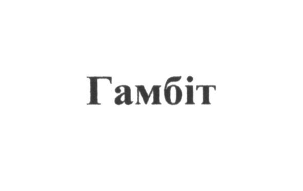 гамбіт