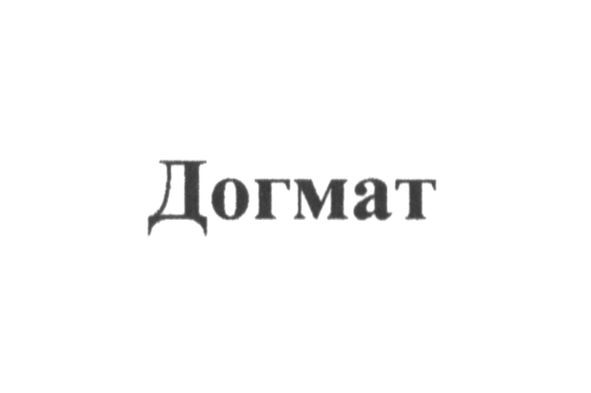 догмат