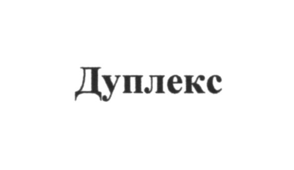 дуплекс