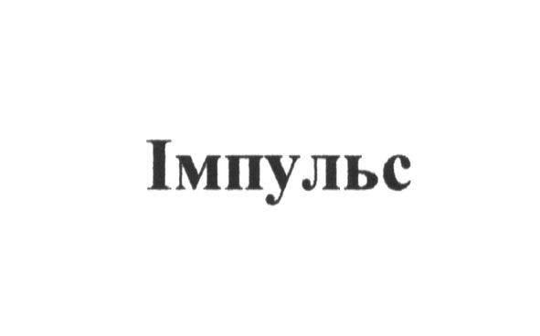 імпульс
