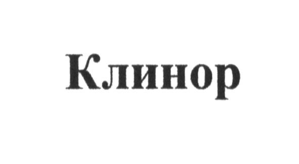 клинор