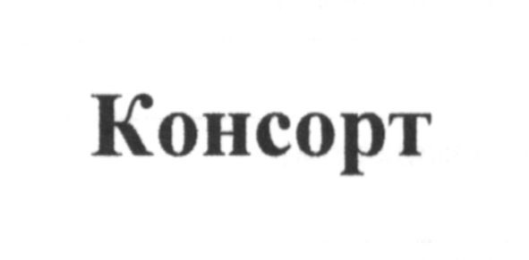 консорт