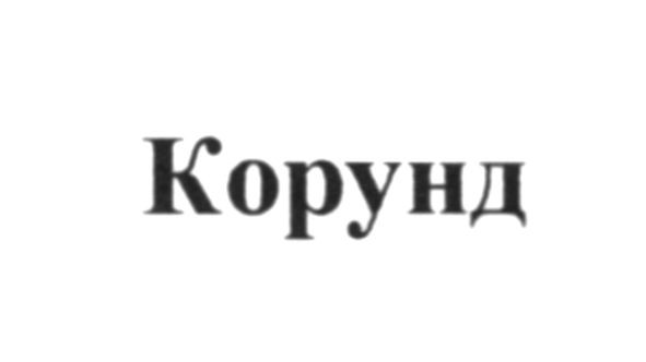 корунд