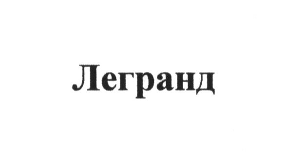 легранд