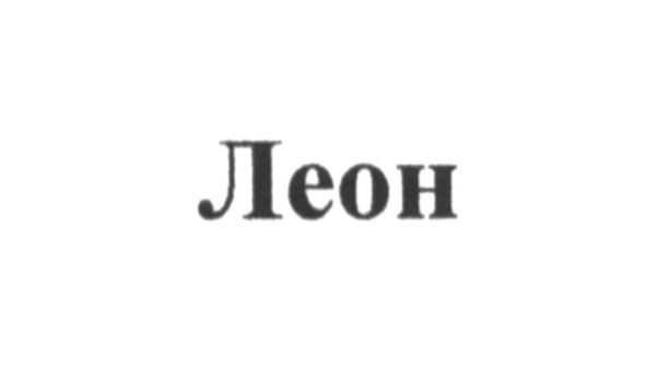 леон