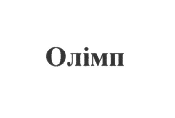 олімп