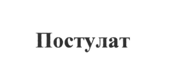 постулат