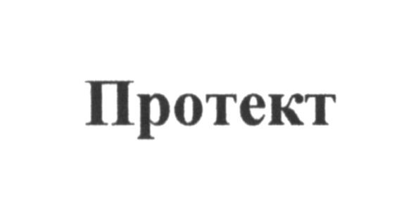 протект