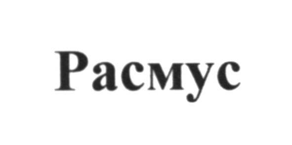 расмус