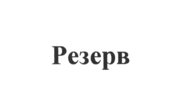 резерв