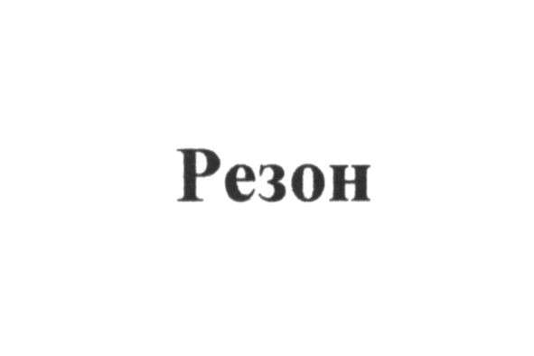 резон