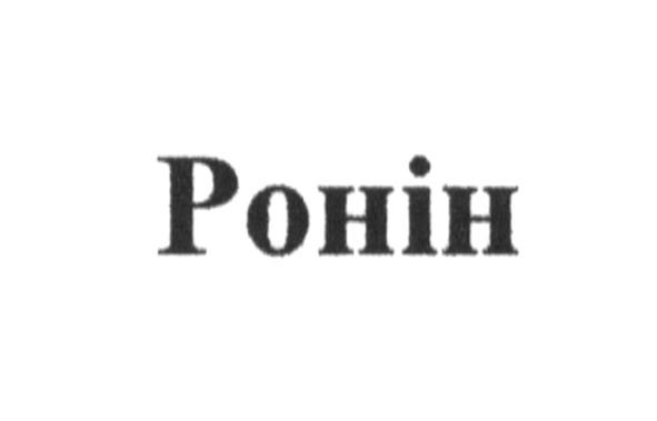 ронін