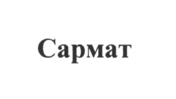 сармат