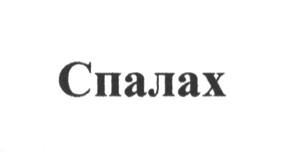 спалах