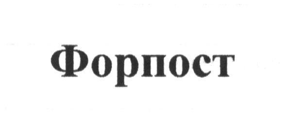 форпост