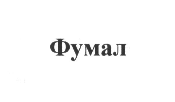 фумал