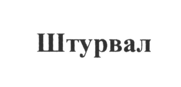 штурвал