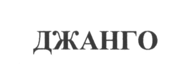 джанго