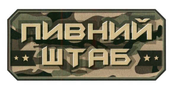 пивний штаб