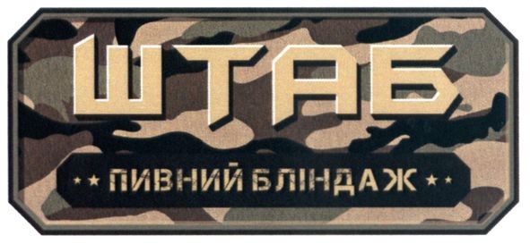 пивний бліндаж