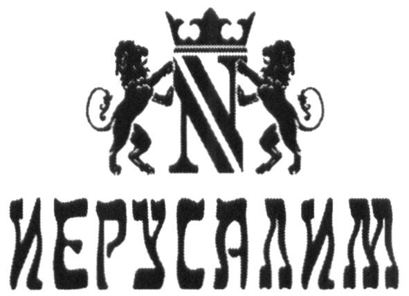 иерусалим