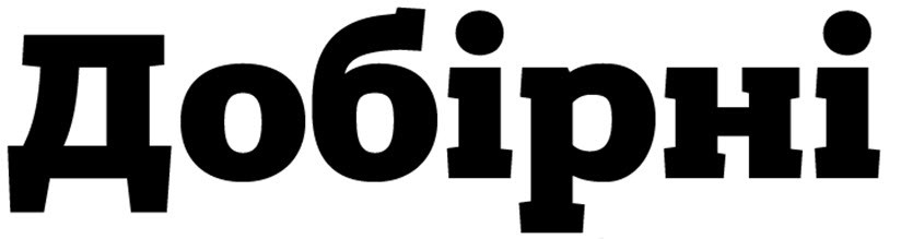 добірні