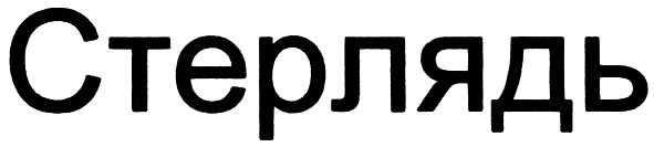 стерлядь