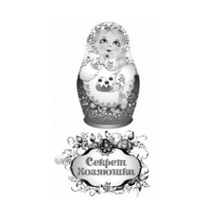 секрет хозяюшки