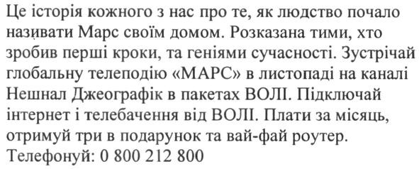 зустрічай глобальну телеподію "марс" в листопаді на каналі нешнал джеографік в пакетах волі.
